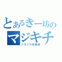 とあるきー坊のマジキチ（ニコニコ生放送）