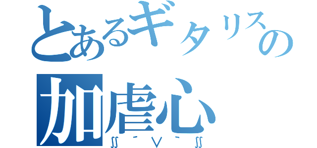 とあるギタリストの加虐心（∬´∨｀∬）