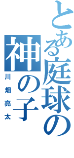 とある庭球の神の子（川畑亮太）