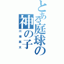 とある庭球の神の子（川畑亮太）