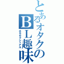 とあるオタクのＢＬ趣味（ホモセクシュアル）