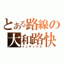 とある路線の大和路快速（インデックス）