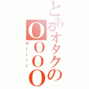 とあるオタクのＯＯＯＯ（ピーーーー）