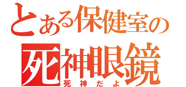 とある保健室の死神眼鏡（死神だよ）