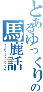 とあるゆっくりの馬鹿話（チャバン・ＰＶ・ジッキョウ）