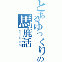 とあるゆっくりの馬鹿話（チャバン・ＰＶ・ジッキョウ）