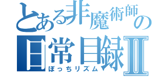 とある非魔術師の日常目録Ⅱ（ぼっちリズム）