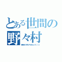 とある世間の野々村（誰を選んでも同じやとおもぉってぇ（ｒｙ）