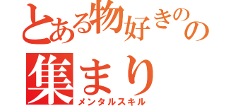 とある物好きのの集まり（メンタルスキル）