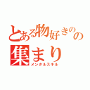 とある物好きのの集まり（メンタルスキル）