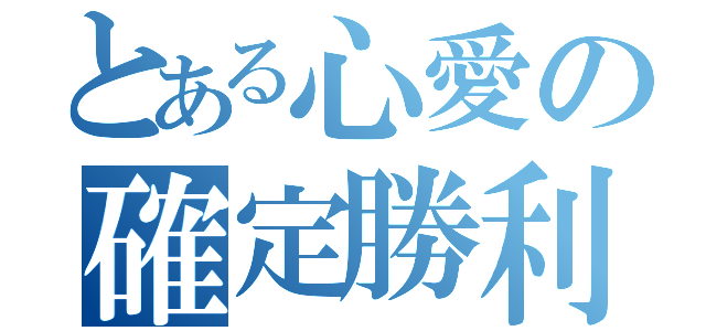 とある心愛の確定勝利（）