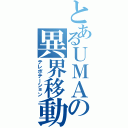 とあるＵＭＡの異界移動（テレポテーション）