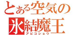 とある空気の氷結魔王（アビコショウ）