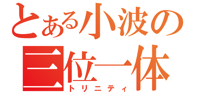 とある小波の三位一体（トリニティ）