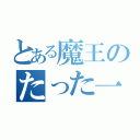 とある魔王のたった一つの願い事（）