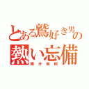 とある鷲好き男の熱い忘備録（國分俊樹）