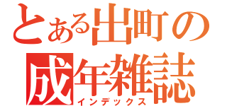 とある出町の成年雑誌（インデックス）