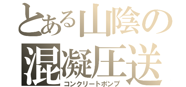 とある山陰の混凝圧送（コンクリートポンプ）