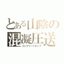 とある山陰の混凝圧送（コンクリートポンプ）