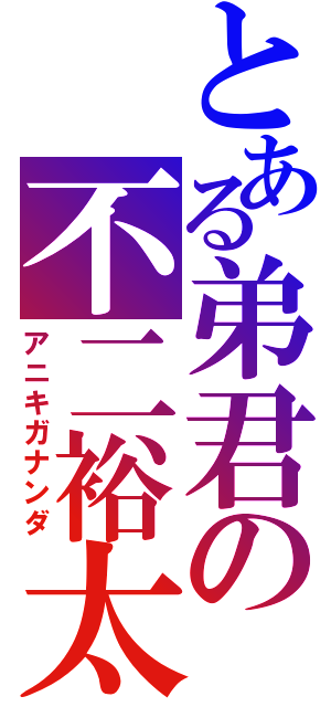 とある弟君の不二裕太（アニキガナンダ）