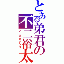 とある弟君の不二裕太（アニキガナンダ）