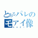 とあるパレのモアイ像（ＫＡＺＩ）