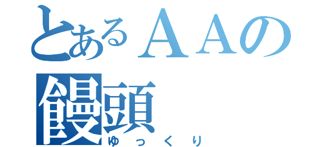 とあるＡＡの饅頭（ゆっくり）