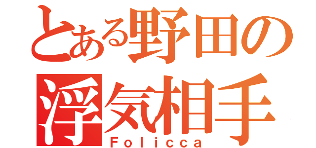 とある野田の浮気相手（Ｆｏｌｉｃｃａ）