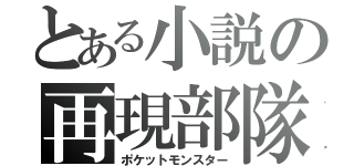 とある小説の再現部隊（ポケットモンスター）