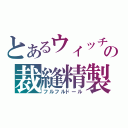 とあるウィッチの裁縫精製（フルフルドール）