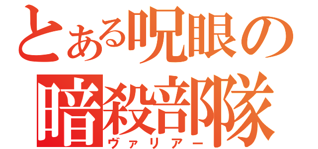 とある呪眼の暗殺部隊（ヴァリアー）