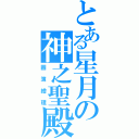 とある星月の神之聖殿（圖簿繪理）