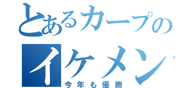 とあるカープのイケメンたち（今年も優勝）