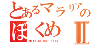 とあるマラリアのぼくめⅡ（Ｎｏｔｈｉｎｇ Ｂｕｔ Ｎｅｔｓ）