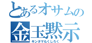 とあるオサムの金玉黙示録（キンタマもくしろく）