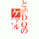 とあるＤＱのケアル（回復？）