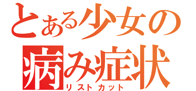 とある少女の病み症状（リストカット）