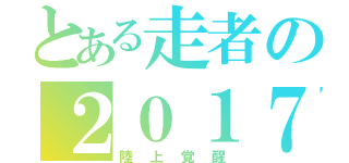 とある走者の２０１７（陸上覚醒）