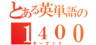 とある英単語の１４００（ターゲット）