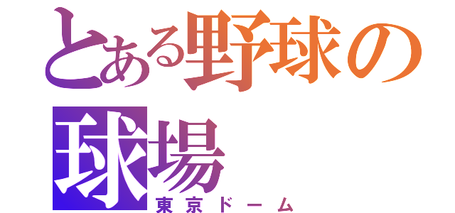 とある野球の球場（東京ドーム）