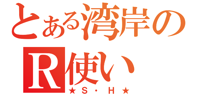 とある湾岸のＲ使い（★Ｓ・Ｈ★）