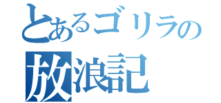 とあるゴリラの放浪記（）