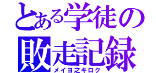 とある学徒の敗走記録（メイヨ之キロク）