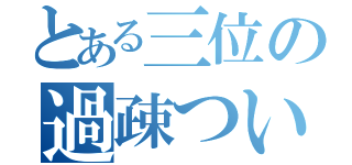 とある三位の過疎ついぃッター（）