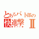 とあるバト部の快進撃Ⅱ（春中バド部）