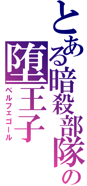 とある暗殺部隊の堕王子（ベルフェゴール）