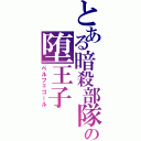 とある暗殺部隊の堕王子（ベルフェゴール）