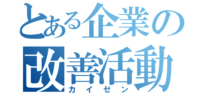 とある企業の改善活動（カイゼン）