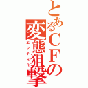 とあるＣＦの変態狙撃（エッチＳＲ）