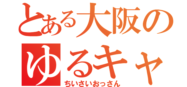 とある大阪のゆるキャラ（ちいさいおっさん）